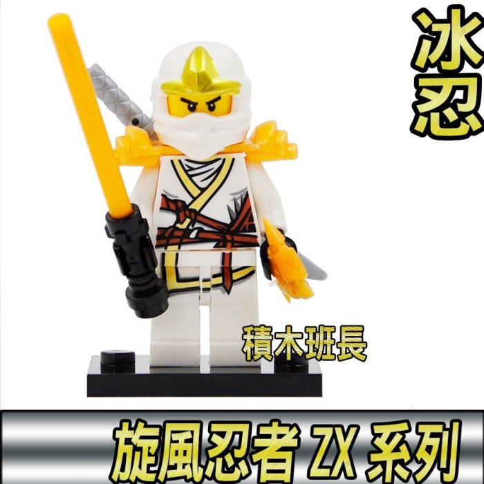 積木班長】得高10014 冰忍贊旋風忍者ZX NINJAGO 人偶人仔袋裝/相容樂高 