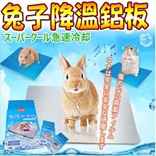 【🐱🐶培菓寵物48H出貨🐰🐹】DYY》兔兔專用涼墊能迅速降溫 消暑 散熱墊 鋁板-小倉鼠10*6cm