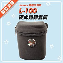 ✅英連公司貨✅刷卡附發票 Jenova 吉尼佛 L-100 硬式鏡頭套筒 鏡頭袋 鏡頭包 鏡頭套 各式鏡頭 L100