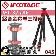 數位黑膠兔【 045 iFootage IFT-32 TA6 鋁合金 羚羊 三腳架  】 腳架 三腳架 相機 攝影