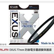 ☆閃新☆Marumi EXUS 防靜電鍍膜 保護鏡 77mm 防油膜 防塵(77，彩宣公司貨)