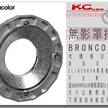 凱西影視器材【BRONCOLOR 無影罩接環 for Elinchrom燈具 原廠】