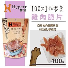 【阿肥寵物生活】Hyperr超躍【手作零食。雞肉脆片。100g】犬&貓可食用 零食 雞肉 肉乾