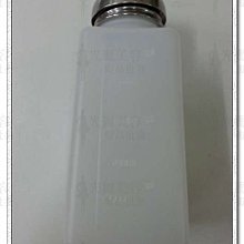 *光麗美容髮品批發* 去光水壓瓶 酒精壓瓶 容量250ml