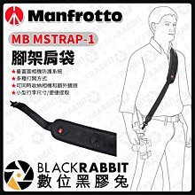 數位黑膠兔【 Manfrotto MB MSTRAP-1 腳架肩袋 】腳架 保護套 收納袋 配件包 肩袋 曼富圖