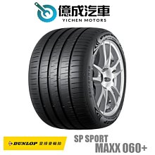 《大台北》億成汽車輪胎量販中心-登祿普輪胎 MAXX 060+【255/45R18】
