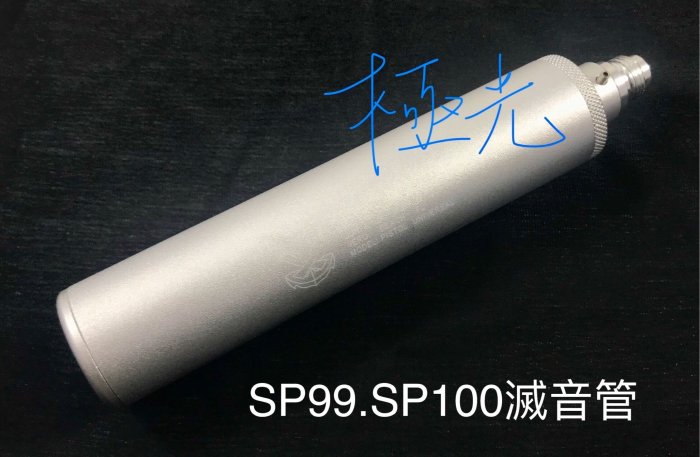 [極光小舖] PB-2、SP99、SP100 6mm 用全金屬消音管丶滅音管