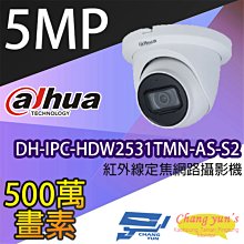 昌運監視器 大華 DH-IPC-HDW2531TMN-AS-S2 5百萬畫素紅外線定焦網路攝影機