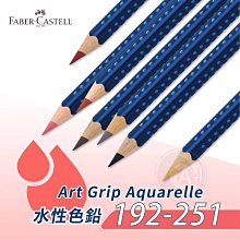 『ART小舖』Faber-Castell 德國輝柏 Art grip創意工坊 三角藍桿 水性色鉛筆 192-251 單支