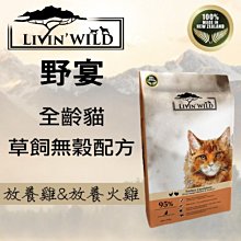 野宴LIVIN WILD全齡貓放養無穀配方 - 放養雞&放養火雞 15磅(6.8kg) 貓飼料