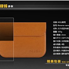 送方鏡擦 公司貨 耐司NISI 方型濾鏡 軟漸變GND16 1.2 降4格150X170mm 中灰漸變方鏡