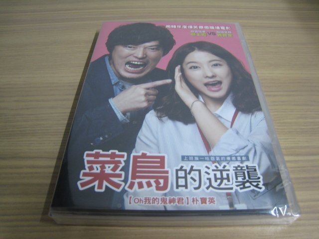 全新韓影《菜鳥的逆襲》DVD 鄭在詠 朴寶英(Oh我的鬼神君) 吳達庶