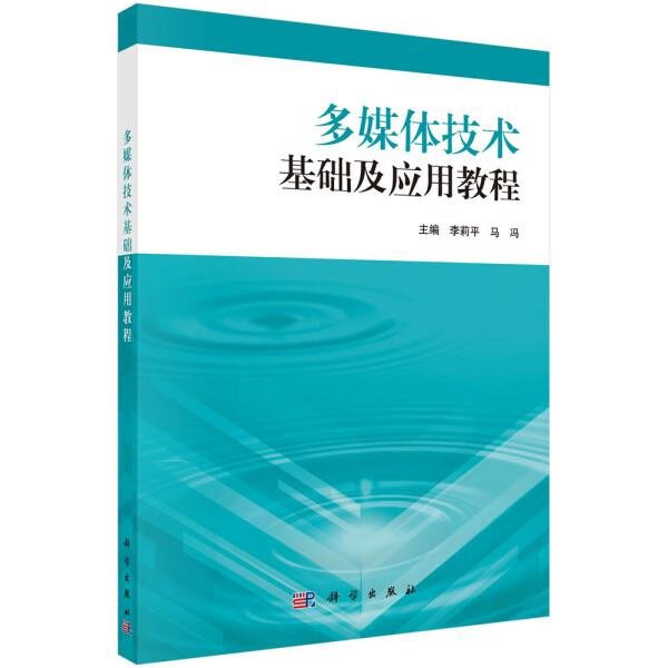 【正版圖書 放心下單】59~多媒體技術基礎及應用教程＋應用實驗教