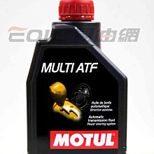 【易油網】MOTUL MULTI ATF 全合成 變速箱油LT 71141 TOTAL RED LINE