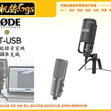 怪機絲 RODE NT-USB 多功能錄音室級 USB麥克風 心型指向 收音 錄音 NTG 專業級 電容式 直播 話筒
