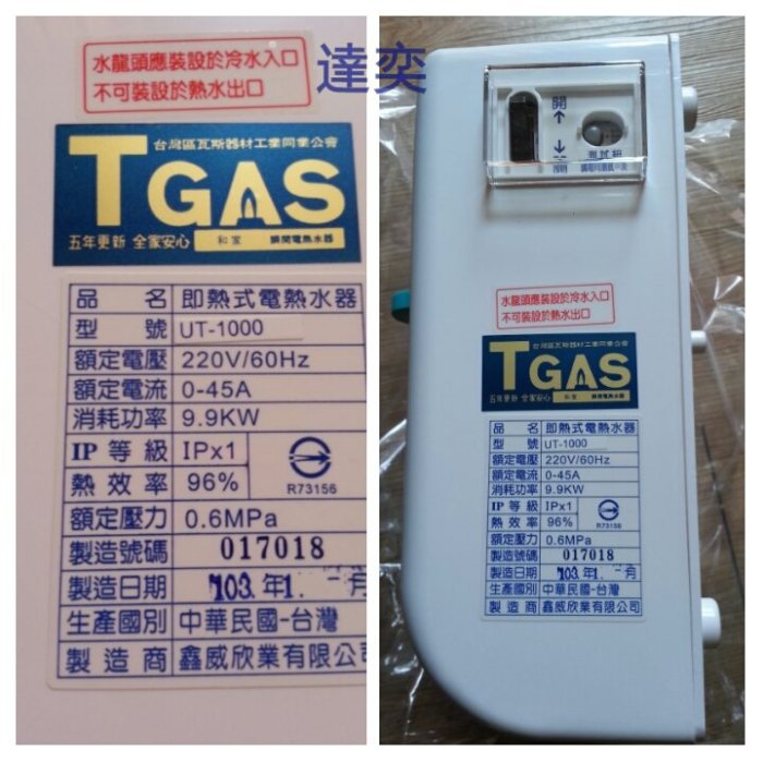 ※達奕※和家牌電熱水器UT-1000L/UT1000(台灣製造/電能即熱型/使用電壓220V/安全防爆型)