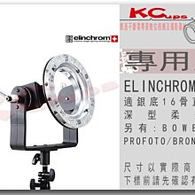 【凱西影視器材】瑞士原廠 Elinchrom LITEMOTIV 16骨深型無影罩 專用 Elinchrom轉接座