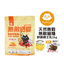 【ParkCat 貓樂園】 天然無穀無敵貓糧2kg 鮮雞蜂王乳 貓飼料 超商取貨一筆訂單限2包