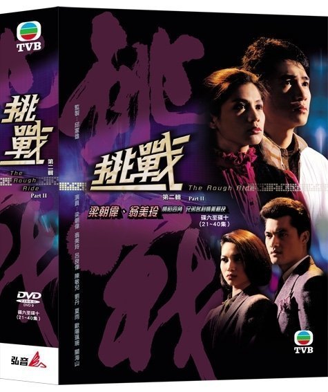 [影音雜貨店] TVB港劇 - 挑戰 第二輯 DVD - 梁朝偉,翁美玲,呂良偉主演 - 全新正版