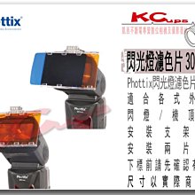 凱西影視器材【Phottix 閃光燈 通用型 色溫片 濾色片 30片組】 Nikon Canon Sony 閃燈接適用