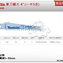 ＊中崙五金【附發票】(瑞士製) 牧田軍刀鋸片 B-20448 數量5支 長度4吋 複合金屬 適用石膏板