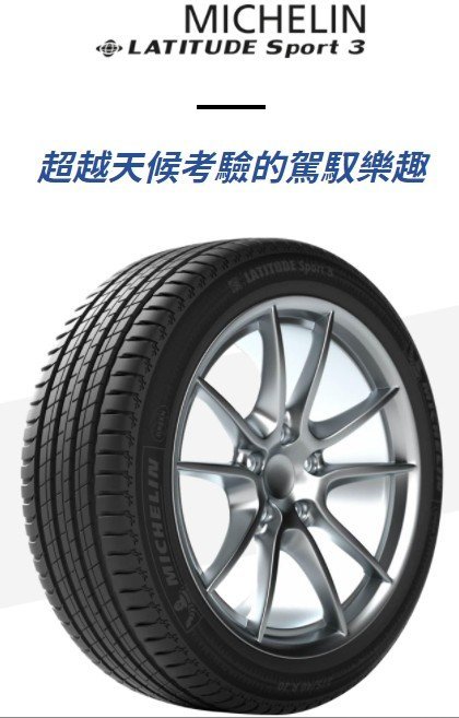 【頂尖】全新米其林輪胎LS3 275/40-20ZP失壓續跑 防爆胎LATITUDE SPORT 3優異的操控性與抓地