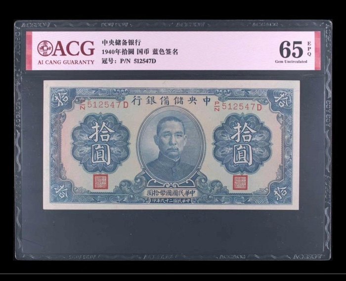 中央儲備銀行拾圓愛藏65分epq，藍色簽名版，中央儲備銀行十