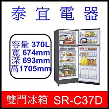 【泰宜電器】SAMPO 聲寶 SR-C37D 變頻雙門冰箱 370公升【另有NR-FZ383AV】