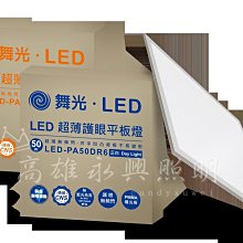 舞光 50W LED-PA50DR6 超薄護眼平板燈 白光黃光高雄永興照明~