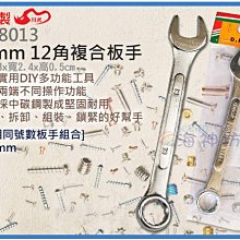 =海神坊=台灣製 CHUANN WU CF-8013 13mm 12角複合板手 133mm 梅花 開口 C型板手 中碳鋼