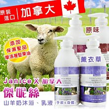 Janice 傑妮絲 加拿大山羊奶沐浴乳/乳液 (原味/薰衣草)共四款可選 800ml  §異國精品§