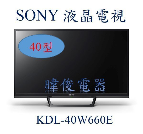 ☆議價【暐竣電器】SONY新力 KDL-40W660E 40型液晶電視 另KDL-50W660F、KD-55X7500F