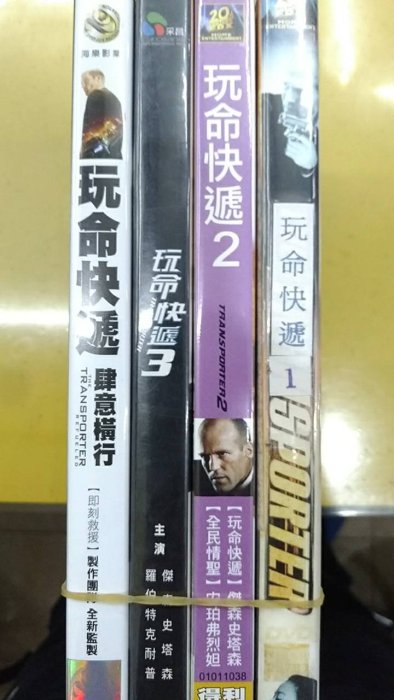 二手正版DVD【玩命快遞 1+2+3+4(傑森史塔森+?)】一套 4 部DVD