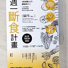 【書寶二手書T1／養生_A6H】週一斷食計畫：4週減重6公斤、體脂降3%！打造易瘦體質、讓身體重開機，最有效的減重生活提案_關口賢,  蔡麗蓉