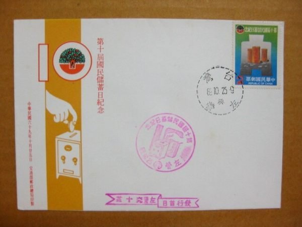 【早期台灣首日封六十年代】---第十屆國民儲蓄日紀念郵票---69年10.25---01