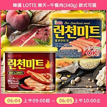 [一日限定] 韓國 LOTTE 樂天~午餐肉(340g) 款式可選