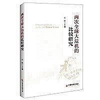 【兩次全球大危機的比較研究（劉鶴繼翻譯《經濟發展理論的十位大師》之後的又一力作，權威視角探究經濟危機，...