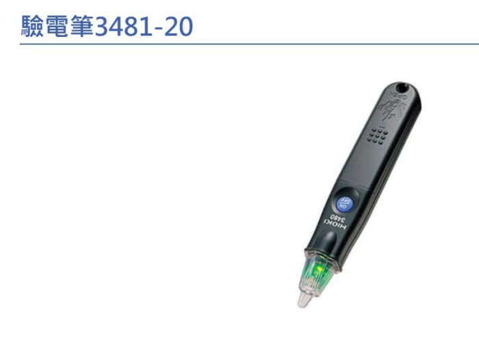 [捷克科技]  HIOKO 3481-20 驗電筆  AC 40V~600V  50/60Hz  專業電錶儀錶