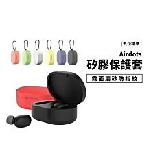 小米 redmi 藍牙耳機 Airdots 超值版 矽膠保護套 保護殼 軟殼 全包覆 防摔殼 霧面 磨砂防指紋 附掛勾