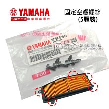 YC騎士生活_YAMAHA山葉原廠 固定空濾 螺絲 CUXI 115、Limi、FS、Sweet 空濾螺絲 一組五顆裝