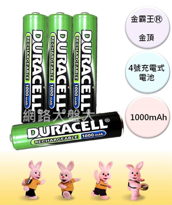 #網路大盤大#日本製DURACELL金頂 金霸王 超能量AAA 4號1000mAh 鎳氫充電電池  4入裝$120