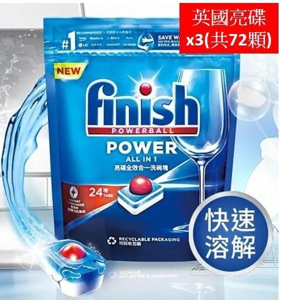 (共72顆入)最新Finish 亮碟洗碗機多效合一洗滌球洗碗錠洗碗塊 3袋裝 (10X清潔力ALL in 1 MAX