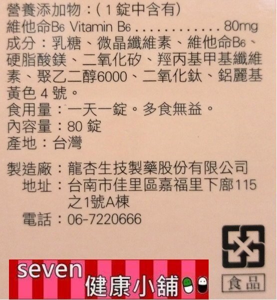 【seven健康小舖】＜日本 人生製藥＞ 【渡邊維他命B6膜衣錠(80粒/瓶)】