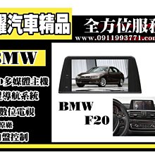 虎耀汽車精品~【BMW】F20多媒體螢幕主機 .導航/數位/藍牙/DVD/USB/SD