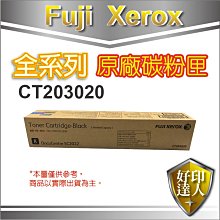 【好印達人+含稅】富士全錄 Fujixerox CT203020 黑色原廠碳粉匣 9K 適用DC SC2022/2022