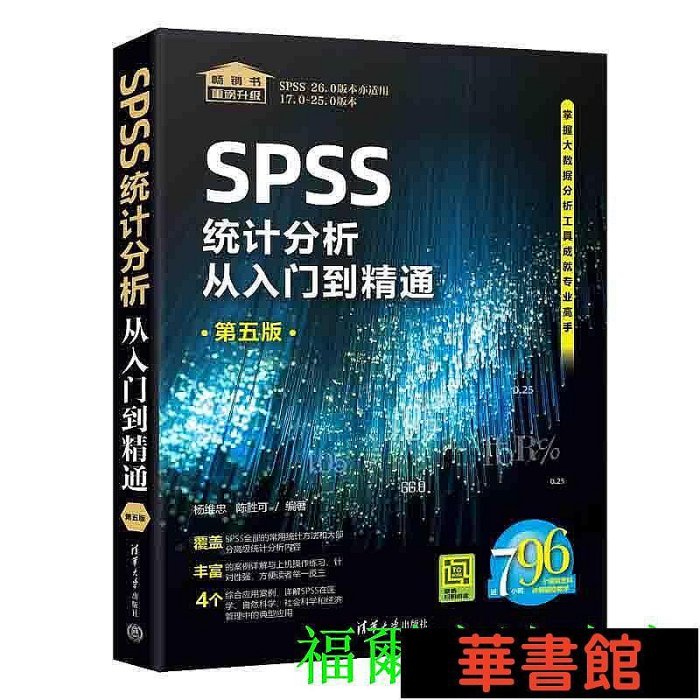 現貨直出 SPSS統計分析從入門到精通（第五版） 華正版書籍