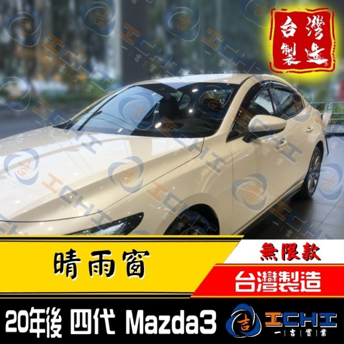 【無限款】 20年後 Mazda3晴雨窗 四代 /台灣製 / mazda3晴雨窗 mazda3無限 無限款 馬三晴雨窗