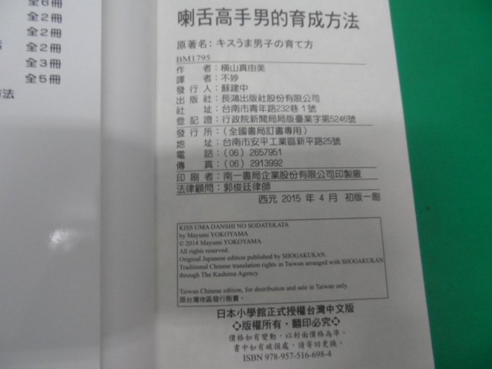 大熊舊書坊-喇舌高手男的育成方法-全 橫山真由美 長鴻 9789575166984非租書無章釘-10/30