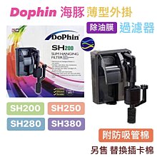 微笑的魚水族☆Dophin-海豚【薄型外掛除油膜過濾器SH-250】4層過濾板☆附防吸管棉☆KW