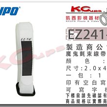 凱西影視器材 KUPO EZ241 -W 白色 耐用型 魔鬼氈 束線帶 小型 價格為一包10條 帶姓名標籤 束線帶 束繩